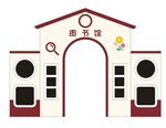 卡通图书馆情景屋