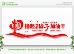 撸起袖子加油干 