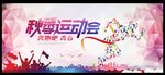 秋季运动会背景