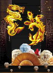 龙凤呈祥