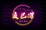 酒吧广告