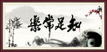 知足常乐