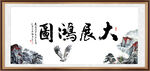 大展鸿图