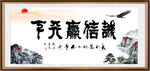 诚信赢天下 