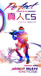 真人CS