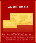 高像素大展鸿宏图宽版金条