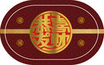 中式恭喜发财地垫