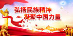 弘扬民族精神展板