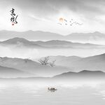 水墨山水