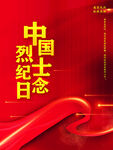 中国烈士纪念日宣传海报