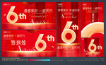 6周年庆