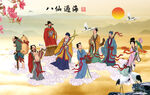 八仙过海 