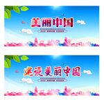 美丽中国