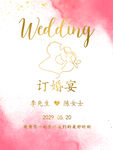 淡粉色订婚迎宾牌 水牌婚礼 