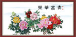 富贵荣华