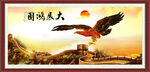 大展鸿图