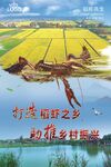 稻虾之乡乡村振兴