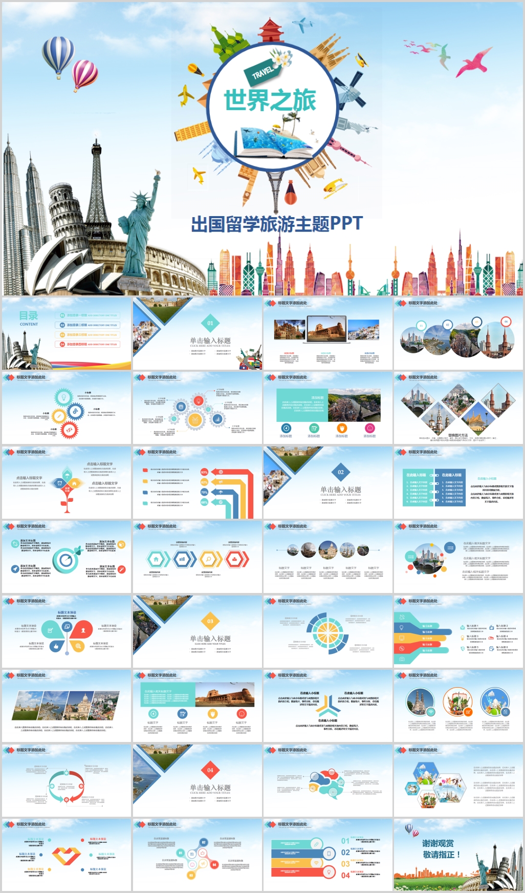 世界旅游出国留学旅行PPT