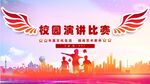 校园演讲比赛