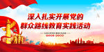 党的群众路线