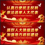 换届选举标语