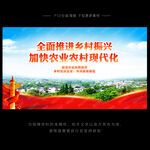 乡村振兴