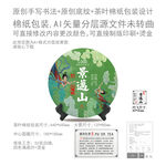 景迈山云南普洱茶叶绵纸包装设计