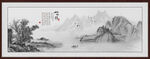 水墨山水画