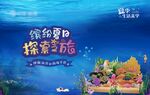 房地产海洋剧场手作暖场活动海报