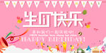 生日快乐展板