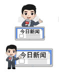卡通新闻主持播报