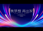 携梦想 再出发