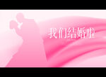 我们结婚啦