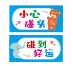 小心碰头
