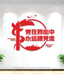 党在我心中永远跟党走党建文化墙