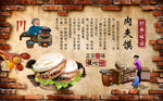 肉夹馍工装背景墙