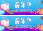 嘉年华卷
