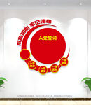 入党誓词形象墙