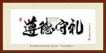 遵德守礼字画装裱