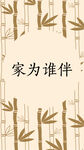 简约竹子中式中国风海报