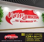 新时代文明实践所