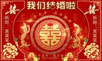 中式龙凤我们结婚啦