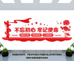 不忘初心 牢记使命