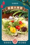 草原大拌菜