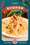 金针菇拌青笋
