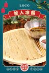 牧人凉粉