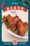 奥尔良鸡翅