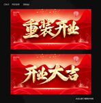 重装开业