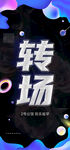 玻璃纸转场海报