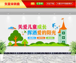 关爱儿童成长文化墙
